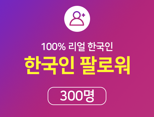한국인 인스타 팔로워 늘리기 - 300명