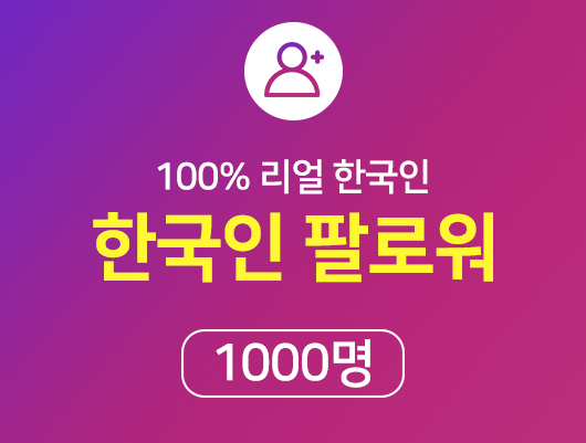한국인 인스타 팔로워 늘리기 - 1000명