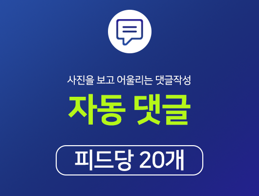 리얼 한국인 자동 댓글피드당 20개