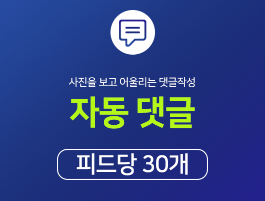 리얼 한국인 자동 댓글피드당 30개